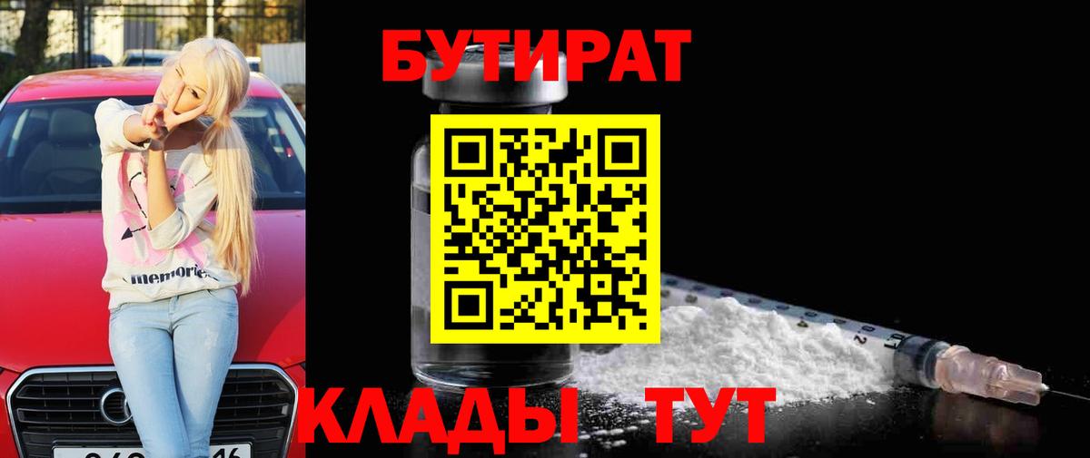 Красноперекопск  БУТИРАТ 1.4BDO  Бутират  Вход с VPN 